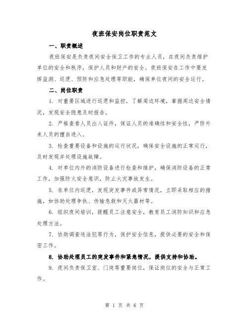 夜班保安岗位职责范文(4篇)