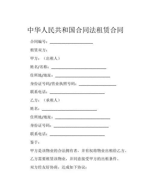 中华人民共和国合同法租赁合同