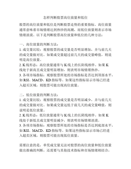 怎样判断股票高位放量和低位