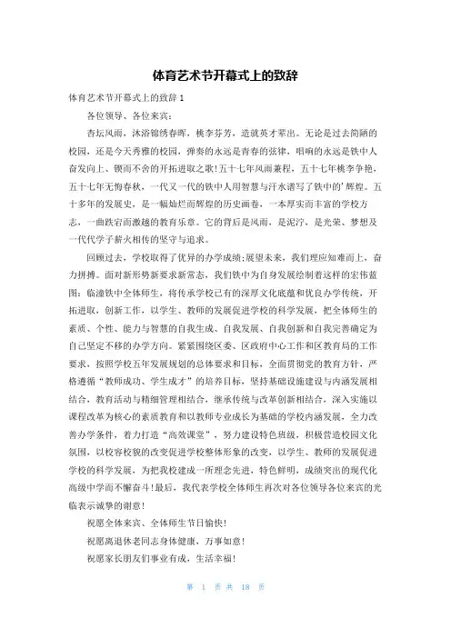 体育艺术节开幕式上的致辞