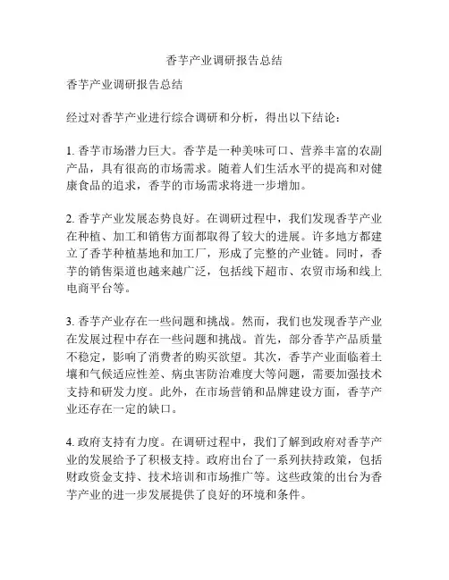 香芋产业调研报告总结
