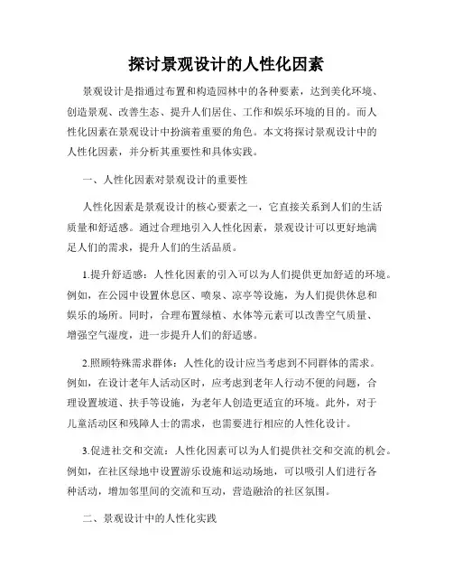 探讨景观设计的人性化因素