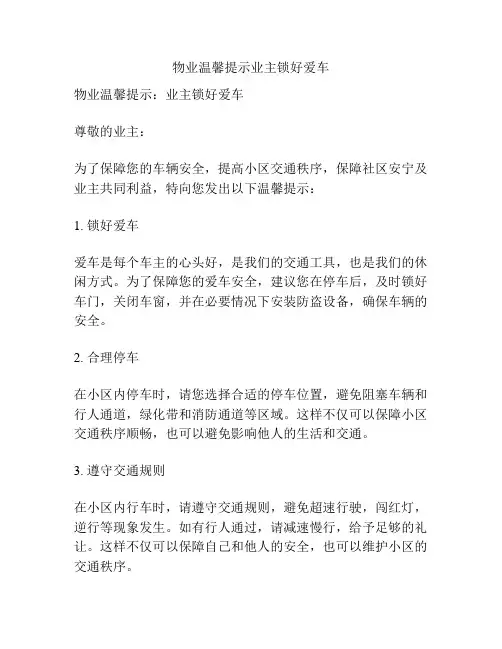物业温馨提示业主锁好爱车