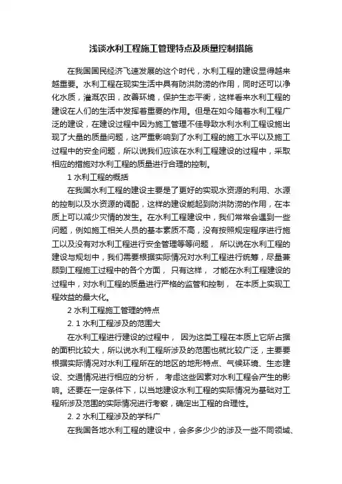 浅谈水利工程施工管理特点及质量控制措施