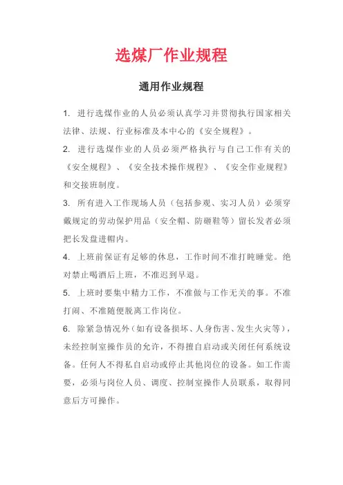 选煤厂作业规程