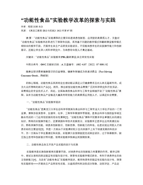 “功能性食品”实验教学改革的探索与实践