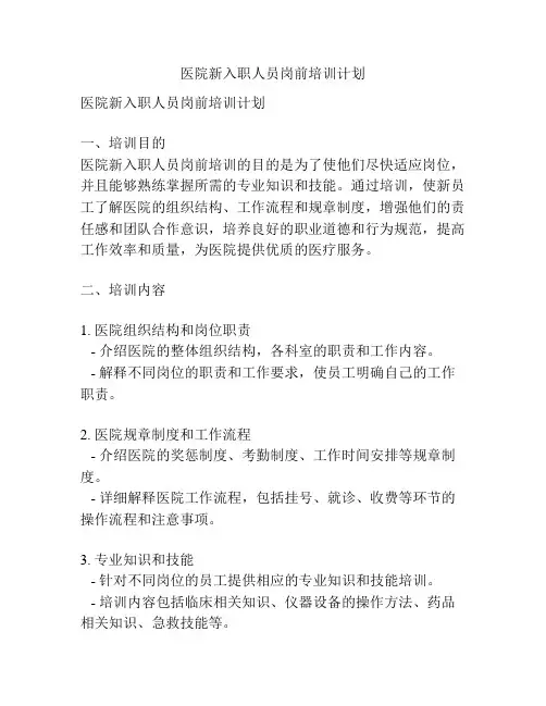 医院新入职人员岗前培训计划