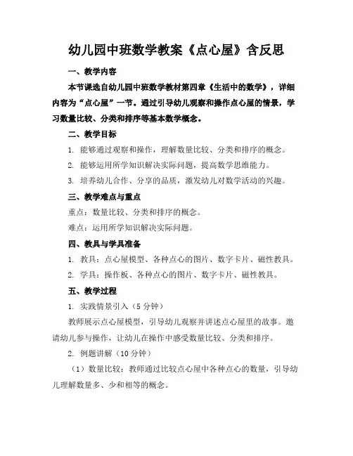 幼儿园中班数学教案《点心屋》含反思