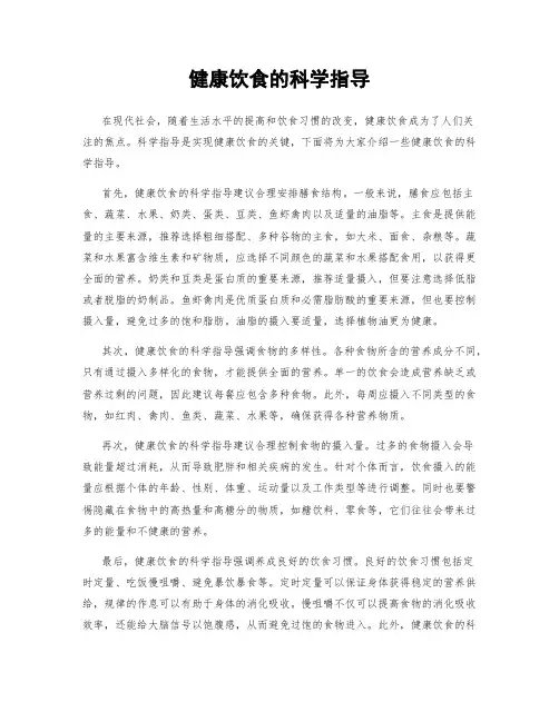 健康饮食的科学指导