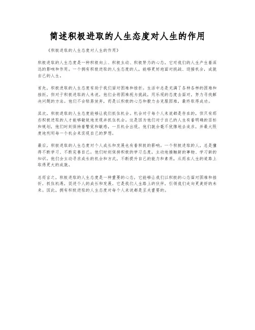 简述积极进取的人生态度对人生的作用