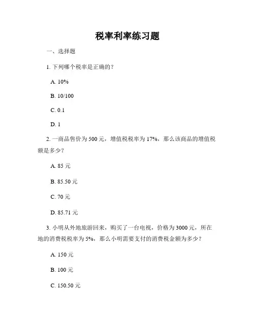 税率利率练习题