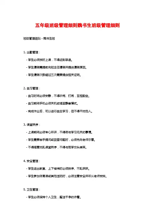 五年级班级管理细则魏书生班级管理细则