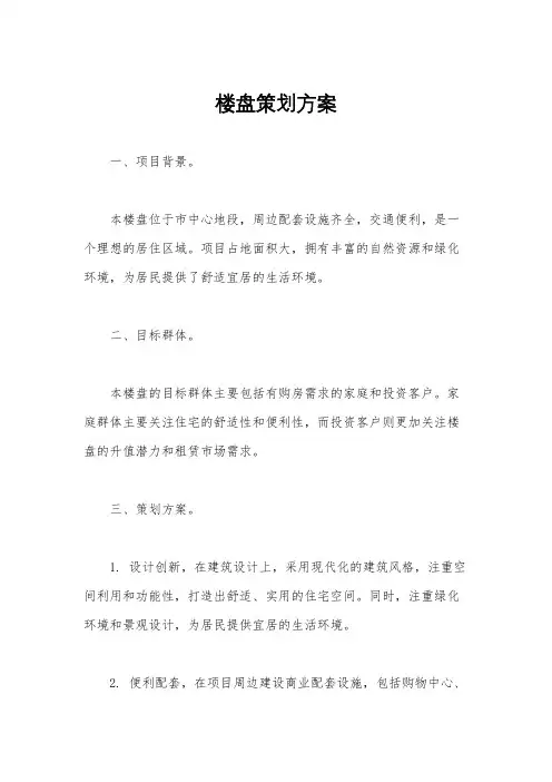 楼盘策划方案