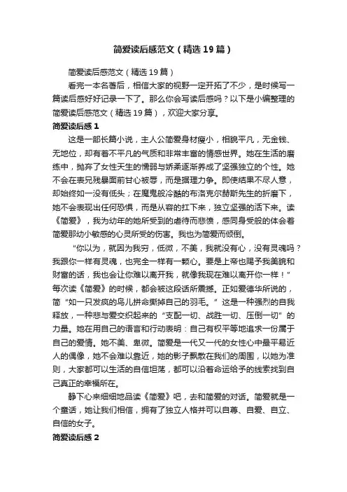 简爱读后感范文（精选19篇）