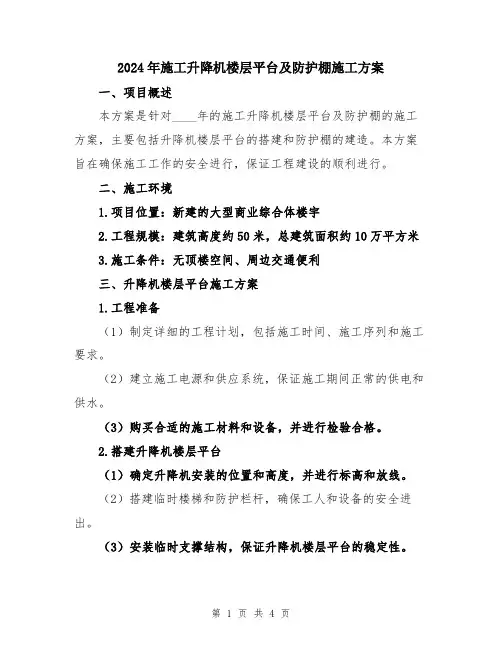 2024年施工升降机楼层平台及防护棚施工方案