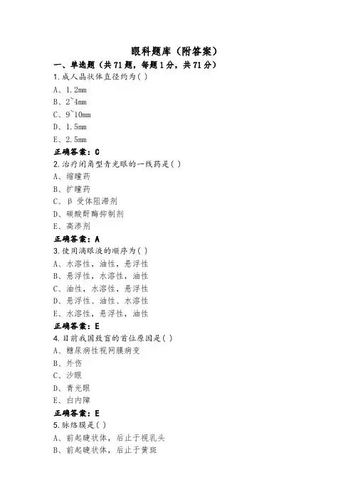 眼科题库(附答案)