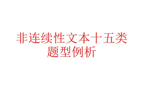 2023届高考专题复习：非连续性文本十五类题型例析 课件31张