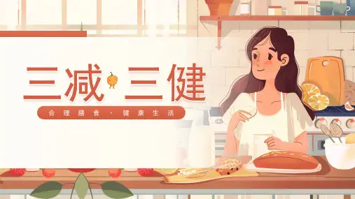 三减三健合理膳食健康生活 初中主题班会