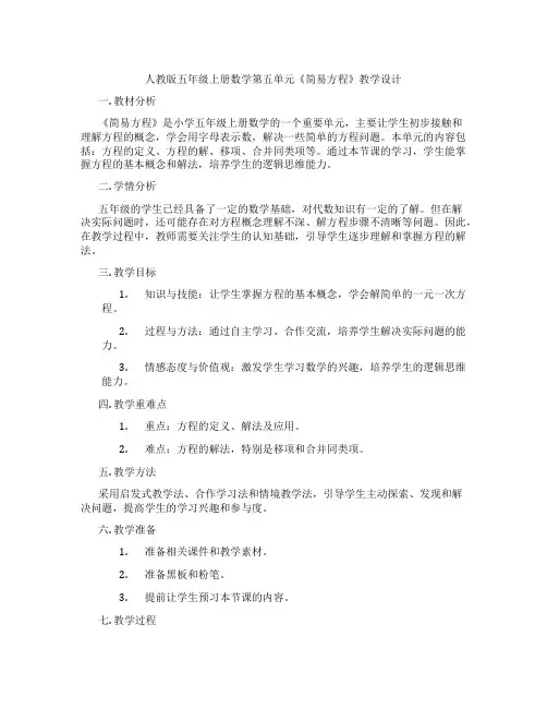 人教版五年级上册数学第五单元《简易方程》教学设计
