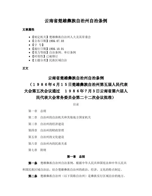云南省楚雄彝族自治州自治条例