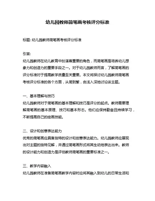 幼儿园教师简笔画考核评分标准