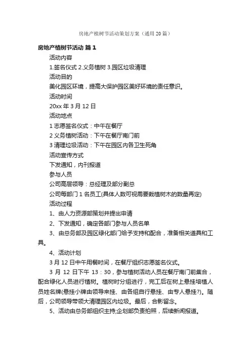房地产植树节活动策划方案（通用20篇）