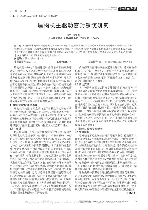 盾构机主驱动密封系统研究