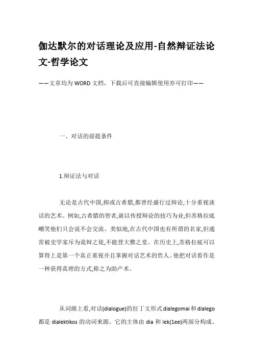伽达默尔的对话理论及应用-自然辩证法论文-哲学论文