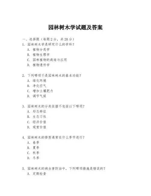 园林树木学试题及答案