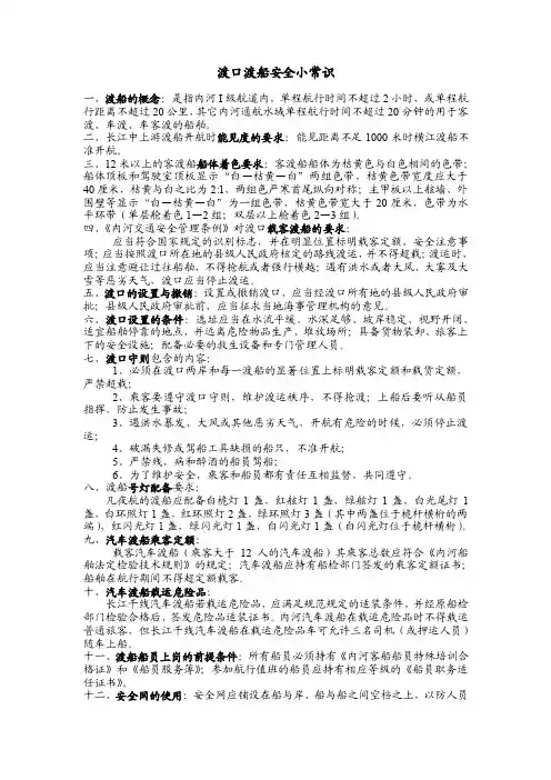 渡口渡船安全小常识