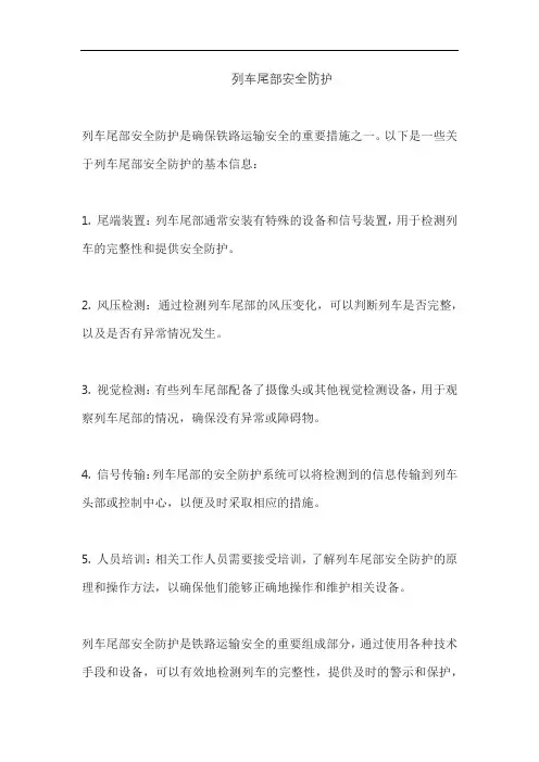 列车尾部安全防护