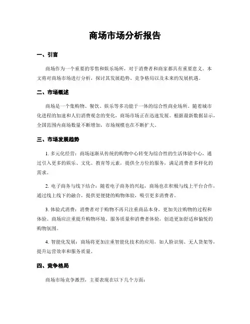 商场市场分析报告