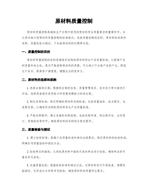 原材料质量控制