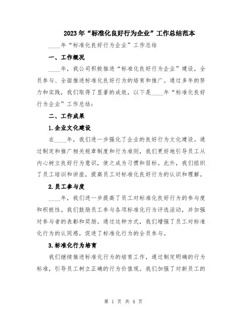 2023年“标准化良好行为企业”工作总结范本