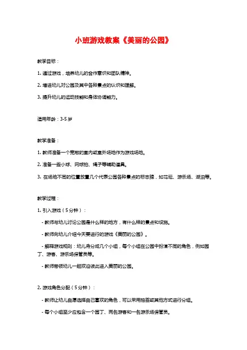 小班游戏教案《美丽的公园》 (2)