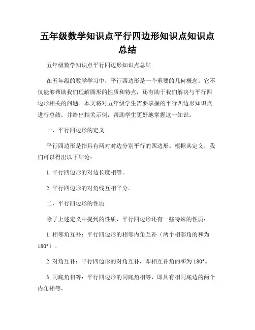 五年级数学知识点平行四边形知识点知识点总结