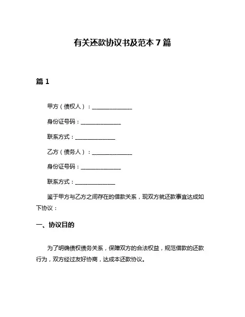 有关还款协议书及范本7篇