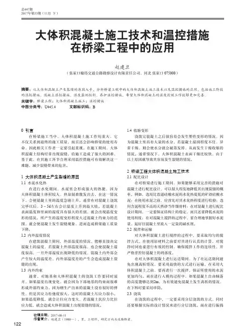 大体积混凝土施工技术和温控措施在桥梁工程中的应用