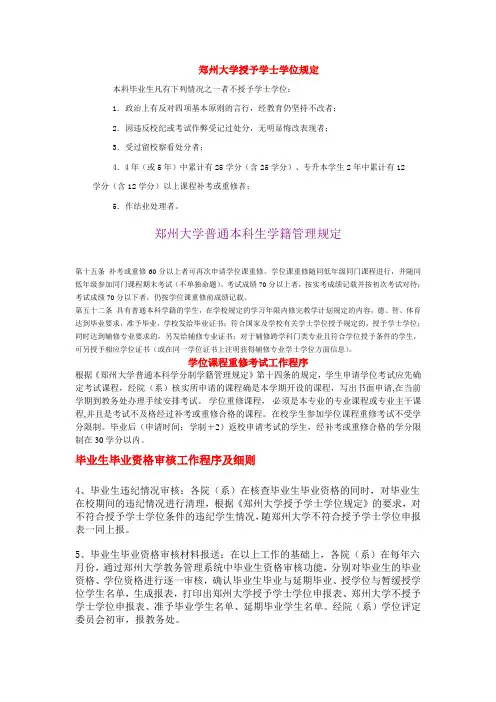 郑州大学授予学士学位规定