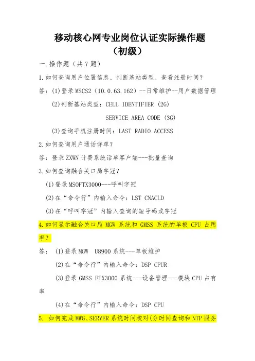 移动核心网专业实际操作题库