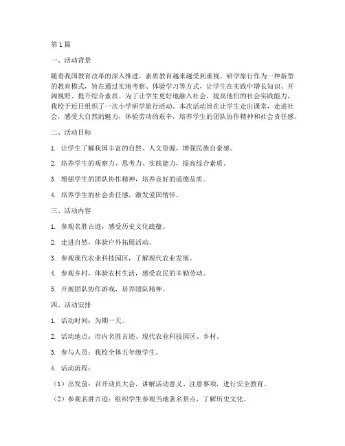 小学_研学旅行活动总结(3篇)
