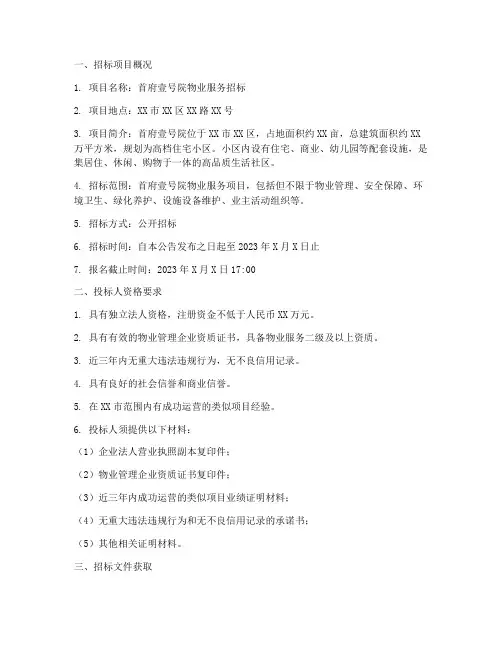 首府壹号院物业服务招标