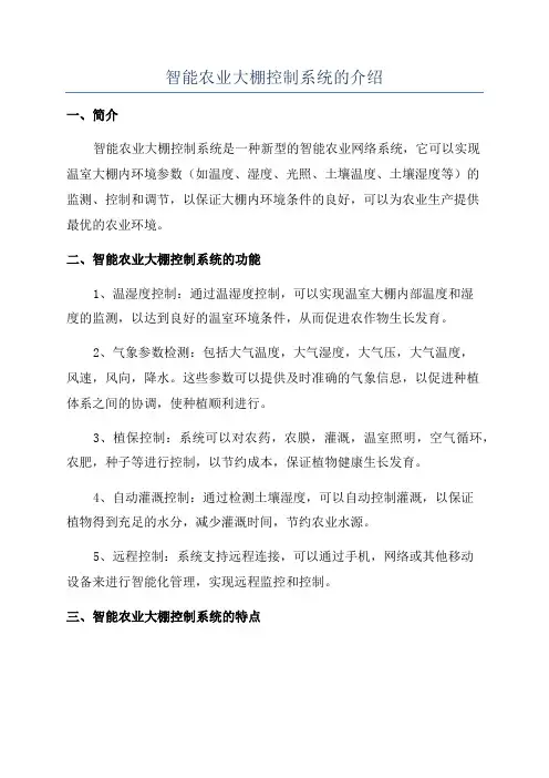 智能农业大棚控制系统的介绍