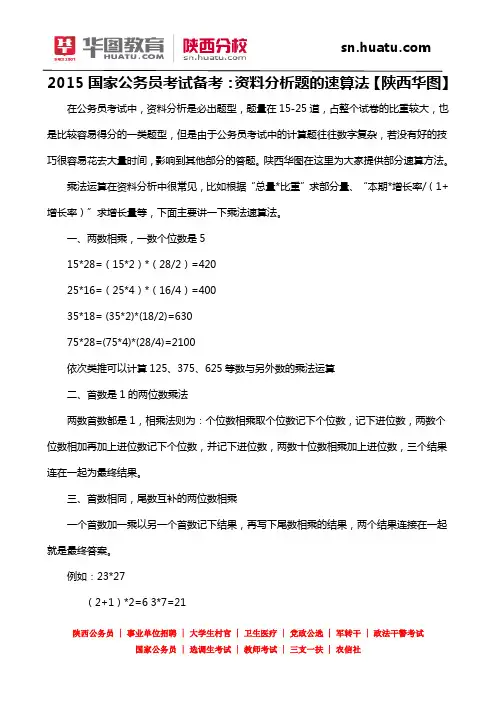2015国家公务员考试备考：资料分析题的速算法【陕西华图】