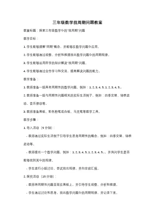 三年级数学找周期问题教案