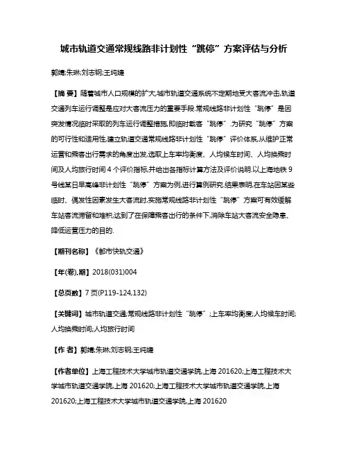 城市轨道交通常规线路非计划性“跳停”方案评估与分析