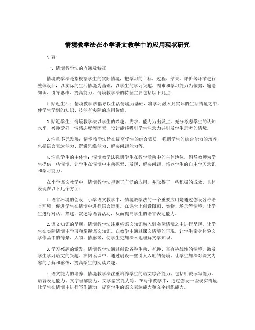 情境教学法在小学语文教学中的应用现状研究