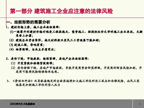 建筑施工企业法律风险防范ppt课件