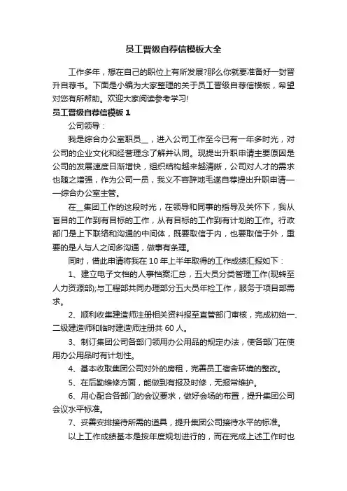 员工晋级自荐信模板大全