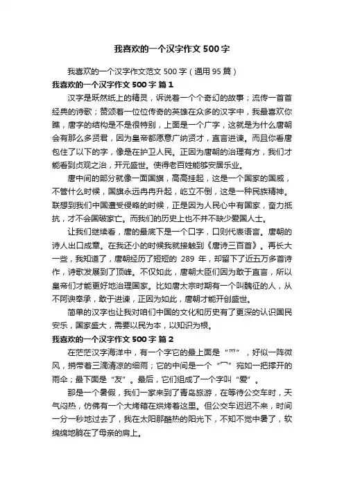 我喜欢的一个汉字作文范文500字（通用95篇）